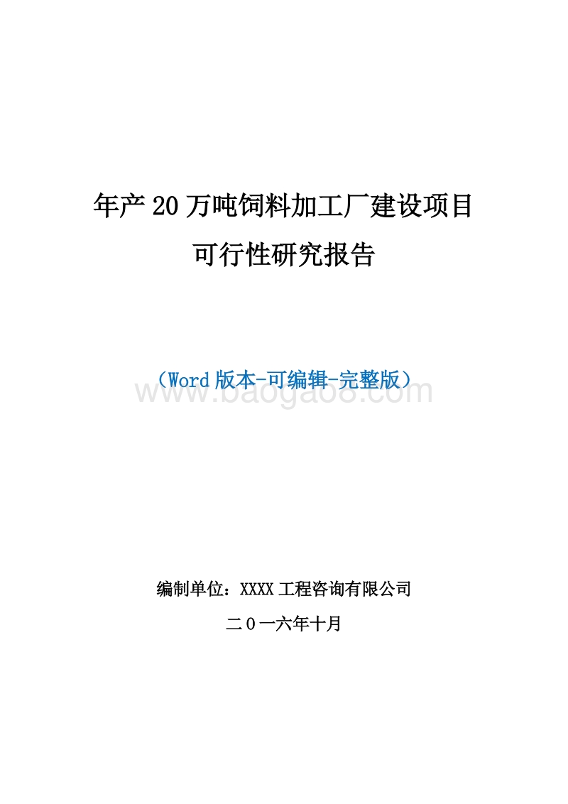 年产12万吨全价配合饲料厂项目建设可行性研究报告.doc_第1页