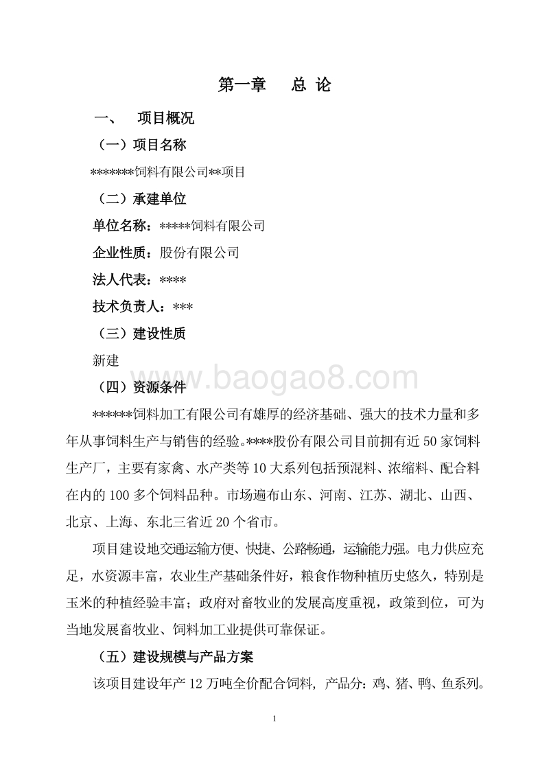 年产12万吨全价配合饲料厂项目建设可行性研究报告.doc_第4页