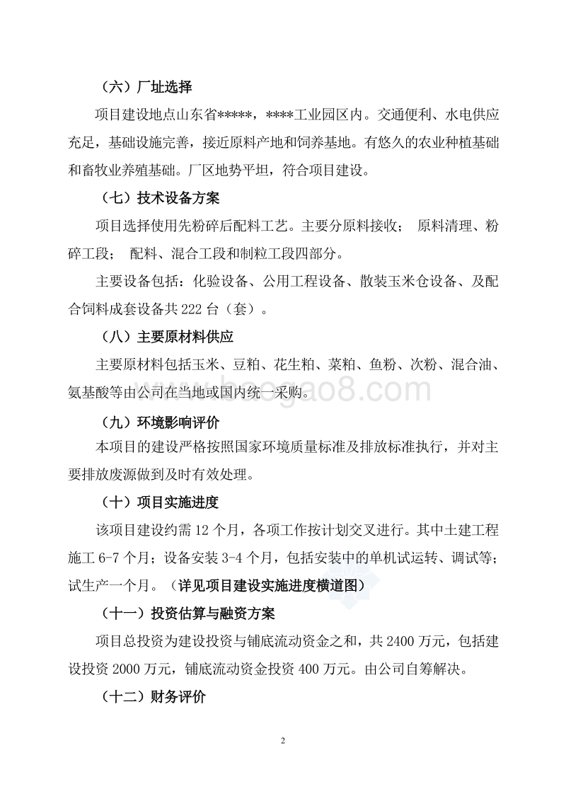 年产12万吨全价配合饲料厂项目建设可行性研究报告.doc_第5页