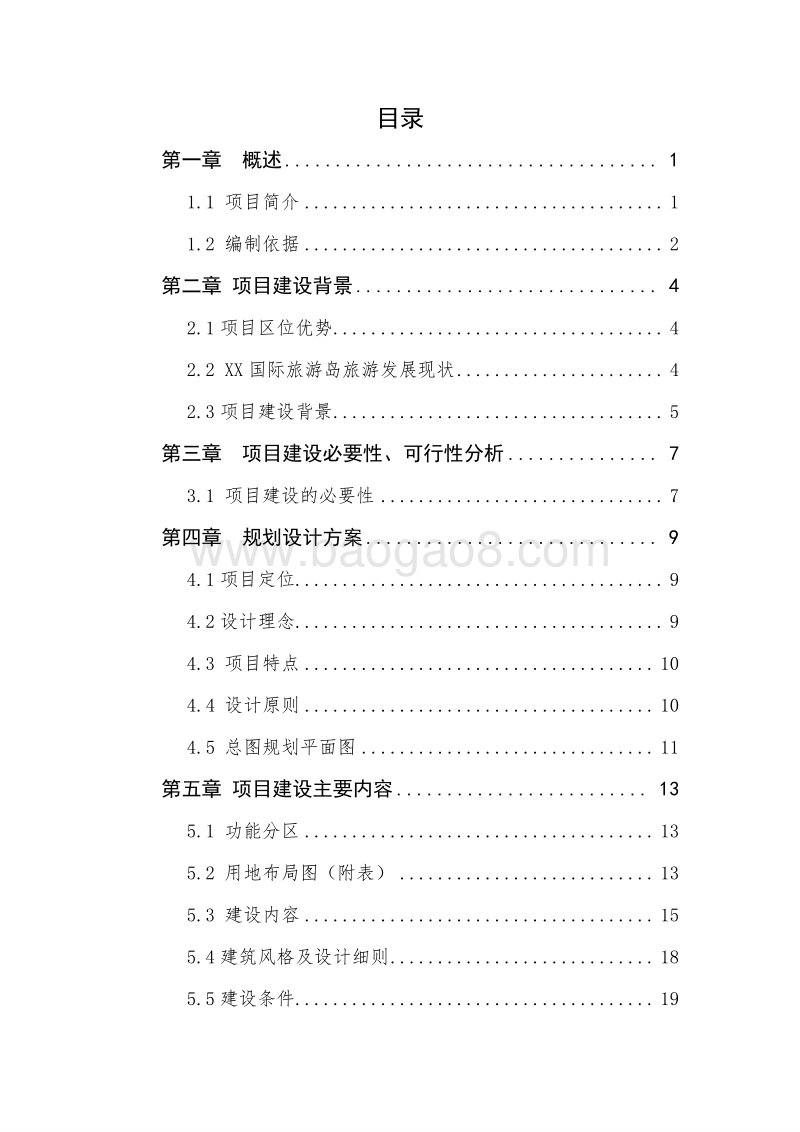 生态旅游休闲养老基地建设项目可行性研究报告.doc_第2页