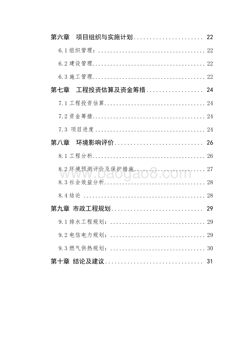 生态旅游休闲养老基地建设项目可行性研究报告.doc_第3页