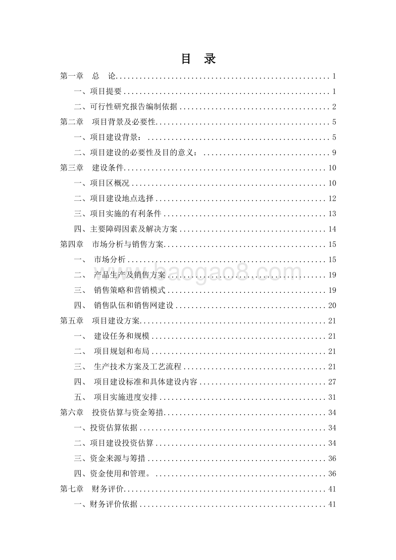 肉鸭养殖及屠宰加工基地建设项目可行性研究报告.doc_第2页