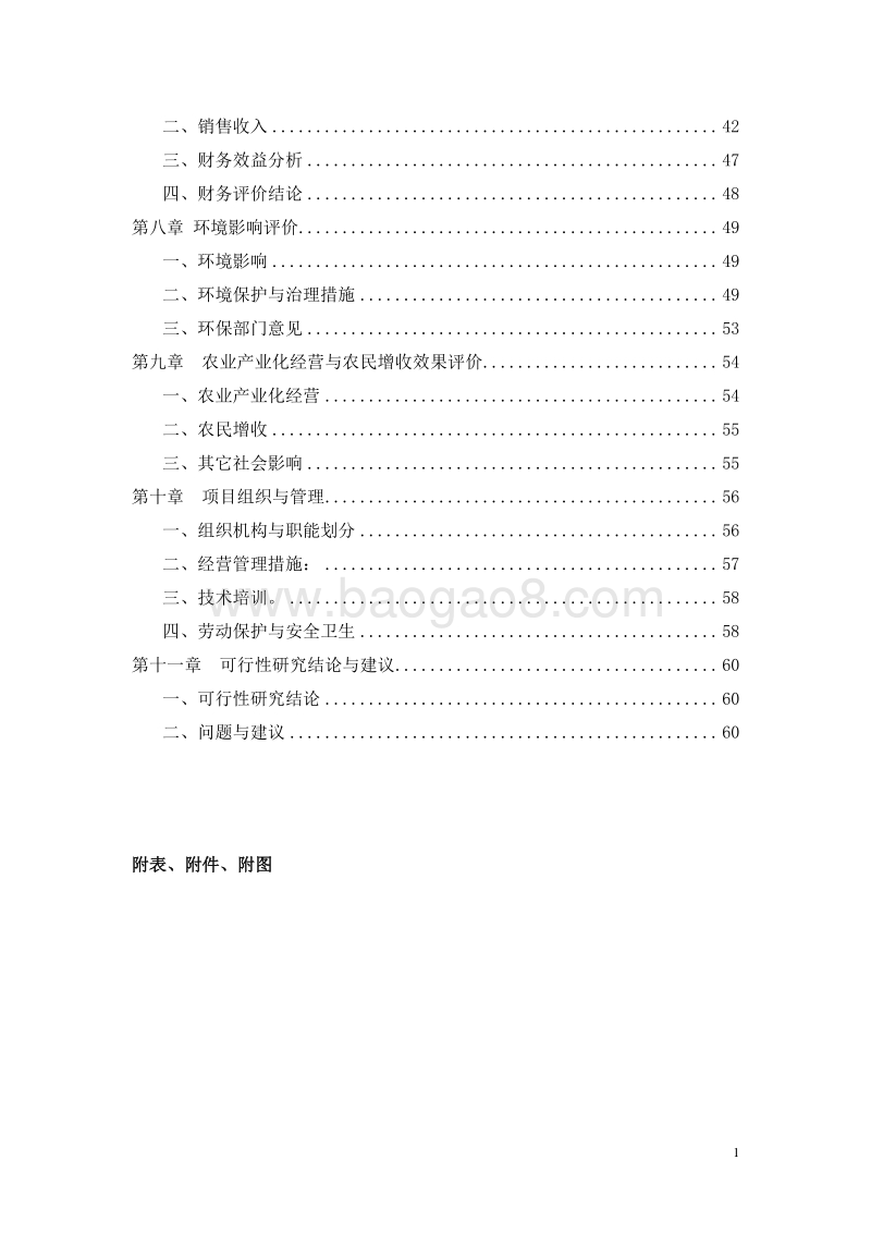 肉鸭养殖及屠宰加工基地建设项目可行性研究报告.doc_第3页