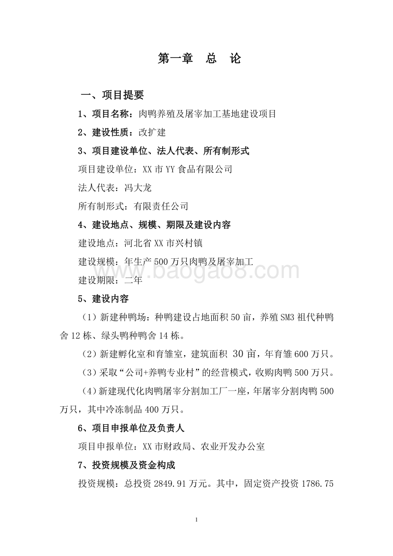 肉鸭养殖及屠宰加工基地建设项目可行性研究报告.doc_第4页