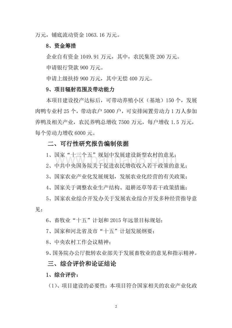肉鸭养殖及屠宰加工基地建设项目可行性研究报告.doc_第5页