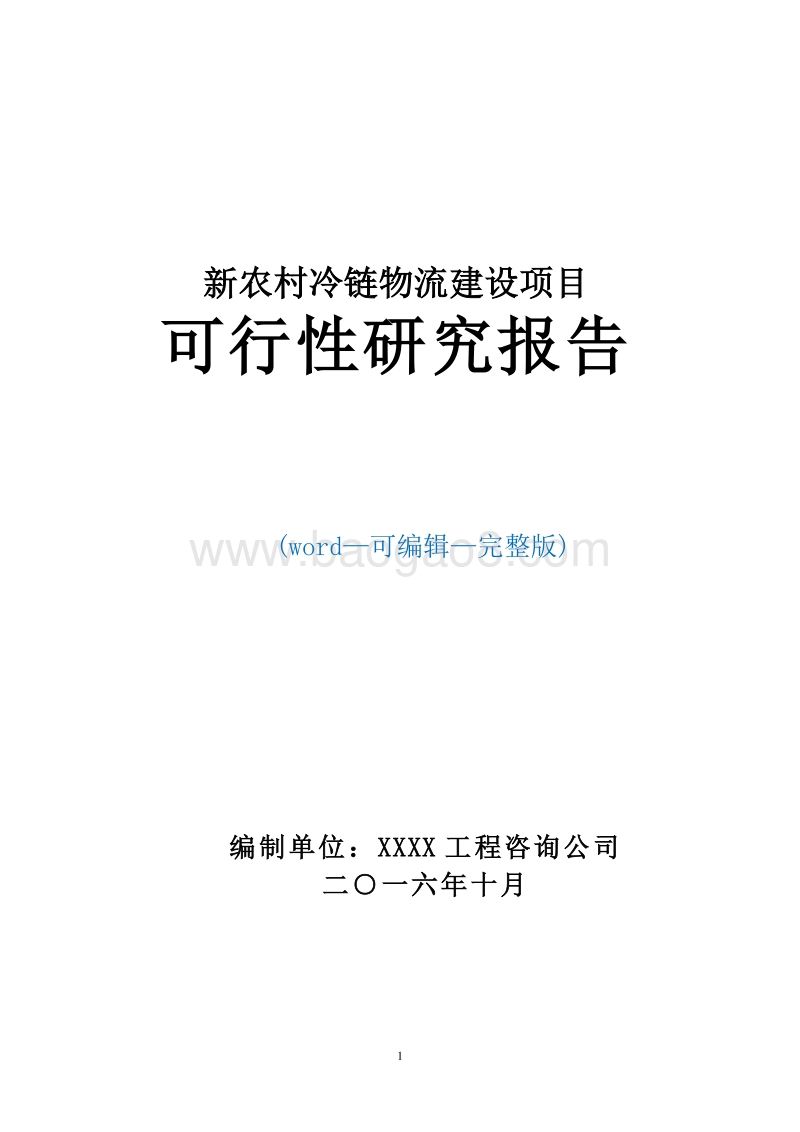 新农村冷链物流建设项目可行性研究报告.doc_第1页