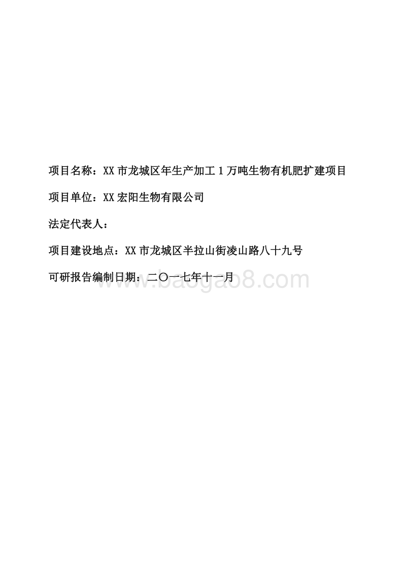 (新)2017XX生物年产1万吨生物有机肥项目可行性研究报告.doc_第2页