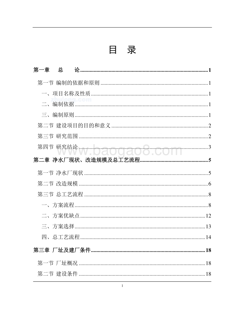 某地区净水厂技术改造可行性研究报告.doc_第2页
