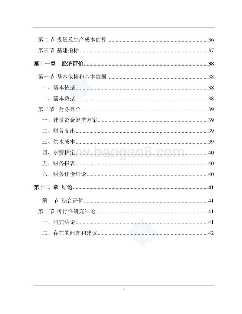 某地区净水厂技术改造可行性研究报告.doc_第5页