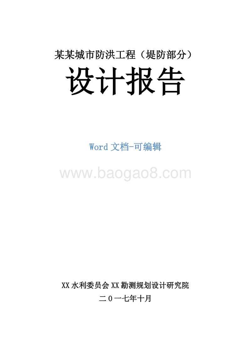 某某城市防洪工程（堤防部分）设计报告.doc_第1页