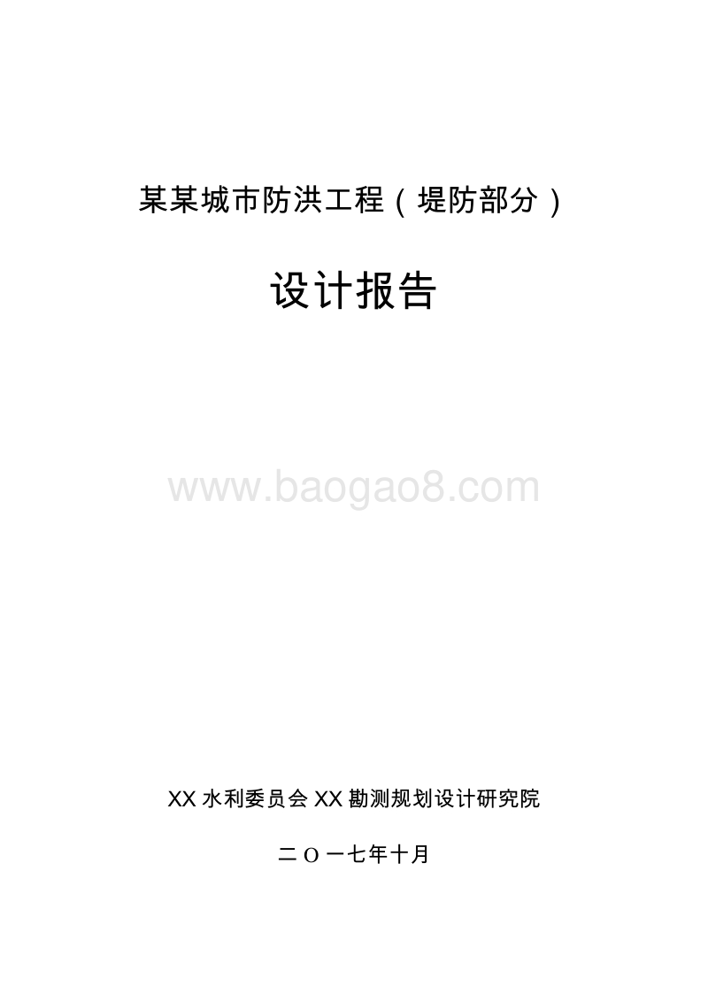某某城市防洪工程（堤防部分）设计报告.doc_第2页