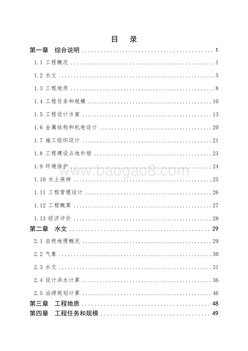 某某城市防洪工程（堤防部分）设计报告.doc_第5页