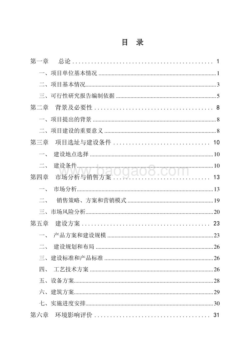 现代农产品电子商务标准化试点建设项目可行性研究报告.doc_第2页