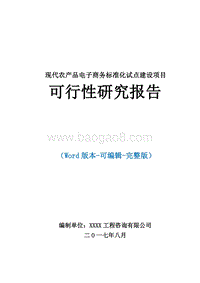 现代农产品电子商务标准化试点建设项目可行性研究报告.doc