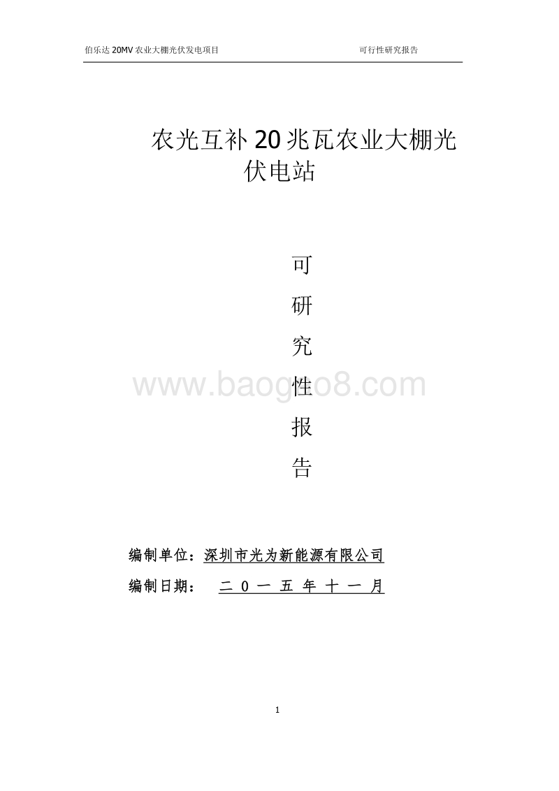20MW光伏发电项目可行性研究报告.doc_第1页