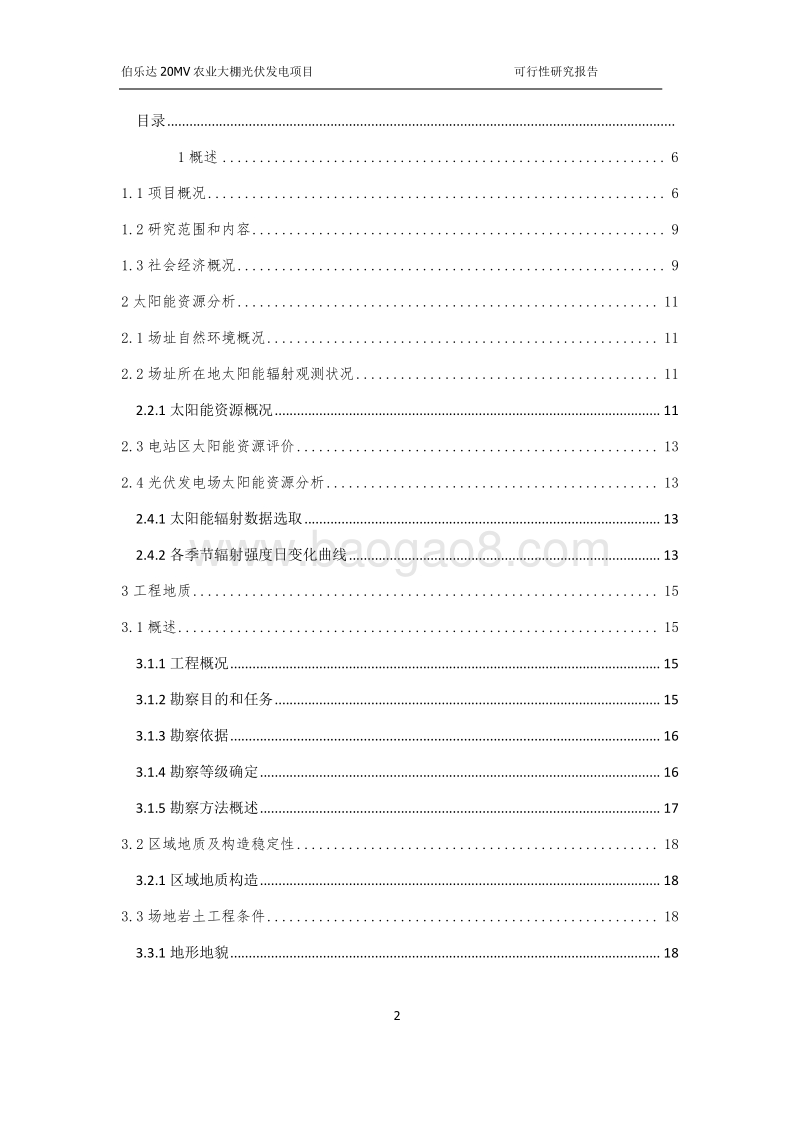 20MW光伏发电项目可行性研究报告.doc_第2页