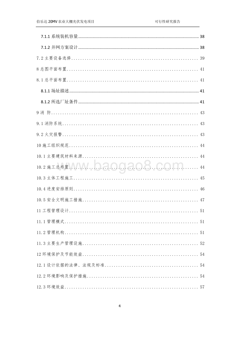 20MW光伏发电项目可行性研究报告.doc_第4页