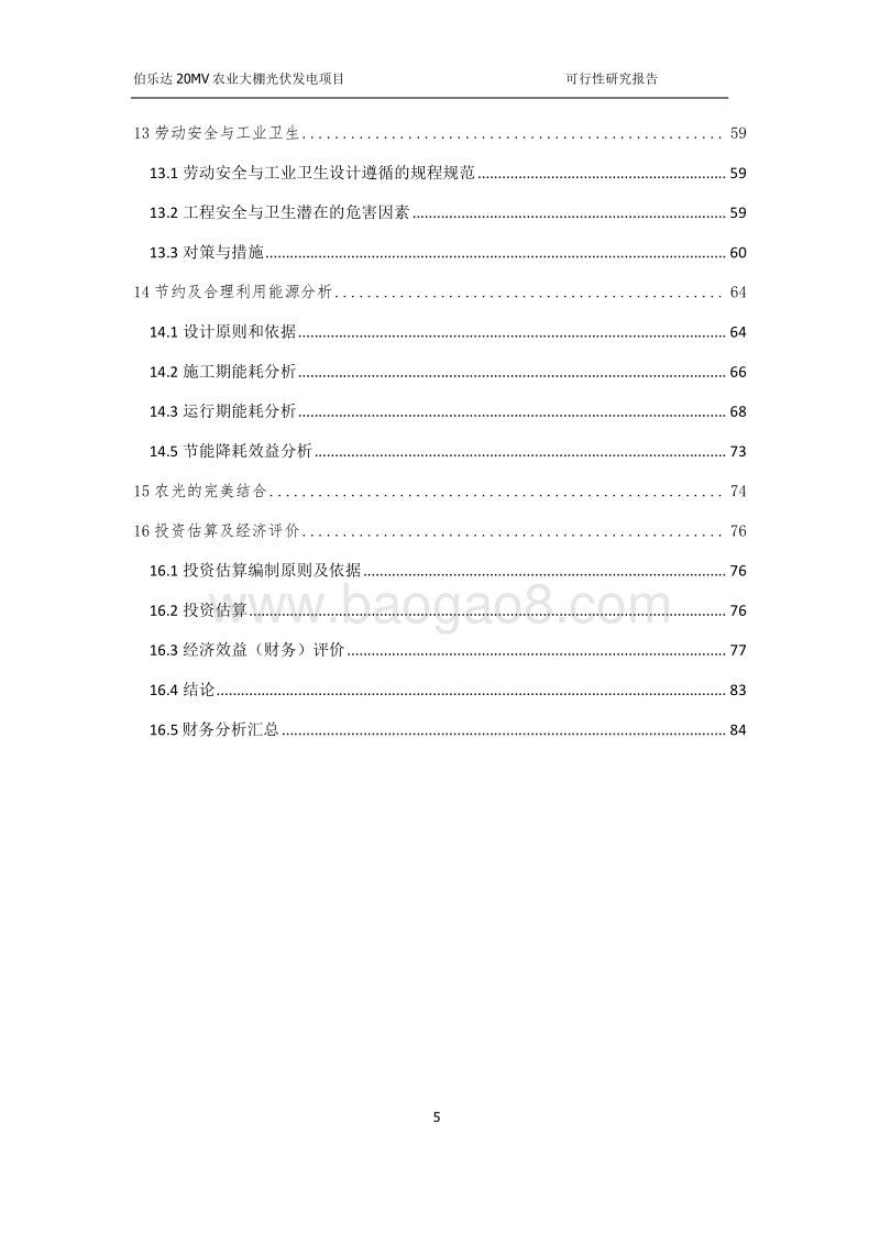 20MW光伏发电项目可行性研究报告.doc_第5页