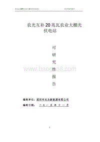 20MW光伏发电项目可行性研究报告.doc