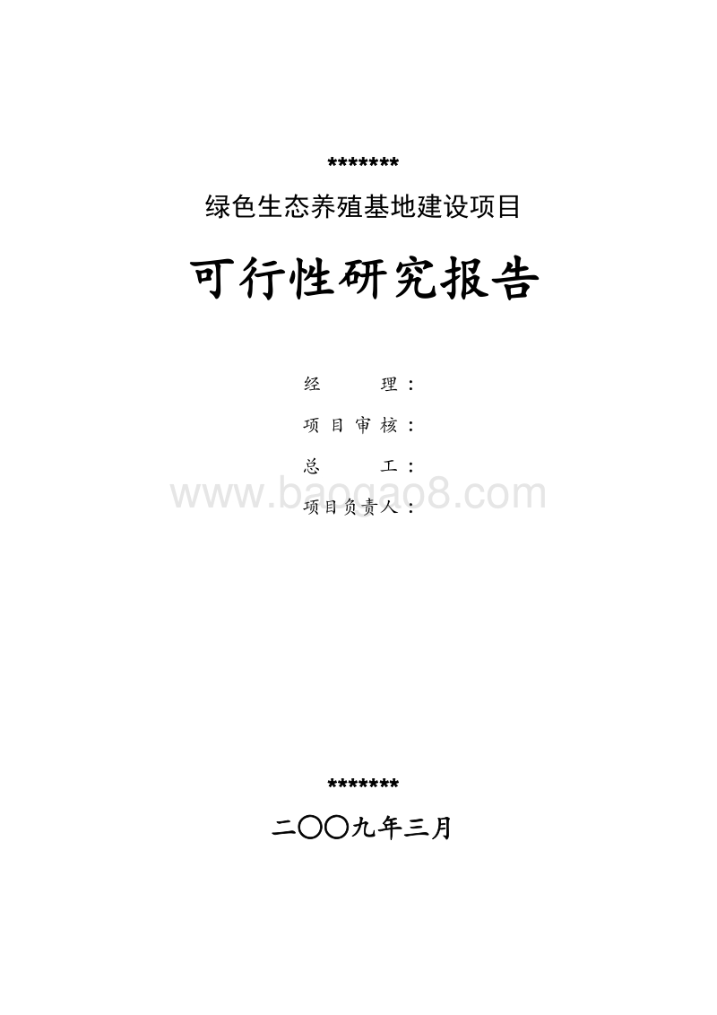 绿色生态养殖基地建设项目可行性研究报告.doc_第2页