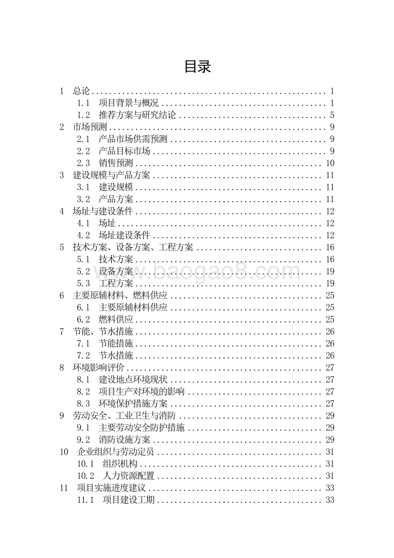绿色生态养殖基地建设项目可行性研究报告.doc_第3页