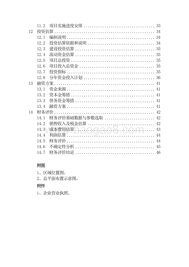 绿色生态养殖基地建设项目可行性研究报告.doc_第4页