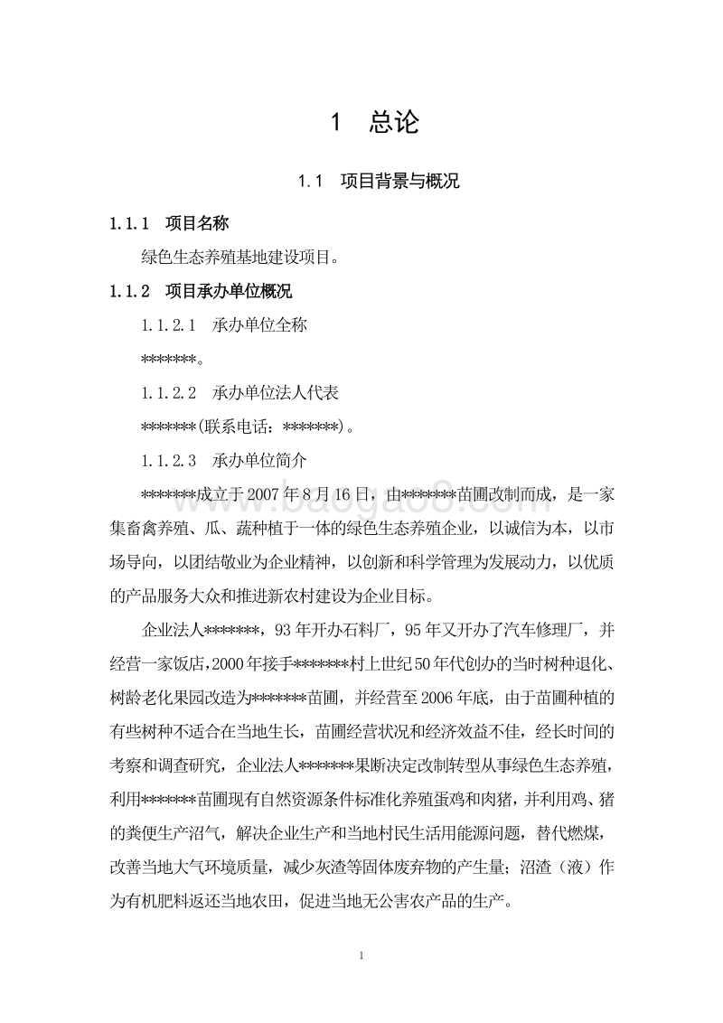 绿色生态养殖基地建设项目可行性研究报告.doc_第5页
