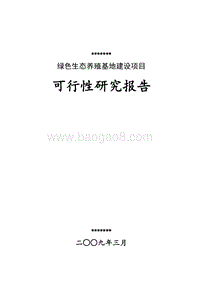 绿色生态养殖基地建设项目可行性研究报告.doc