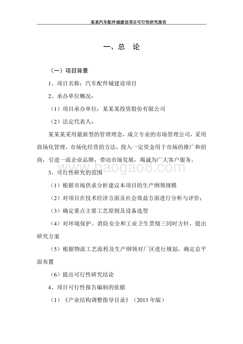 某某汽车配件城建设项目可行性研究报告      .doc_第1页