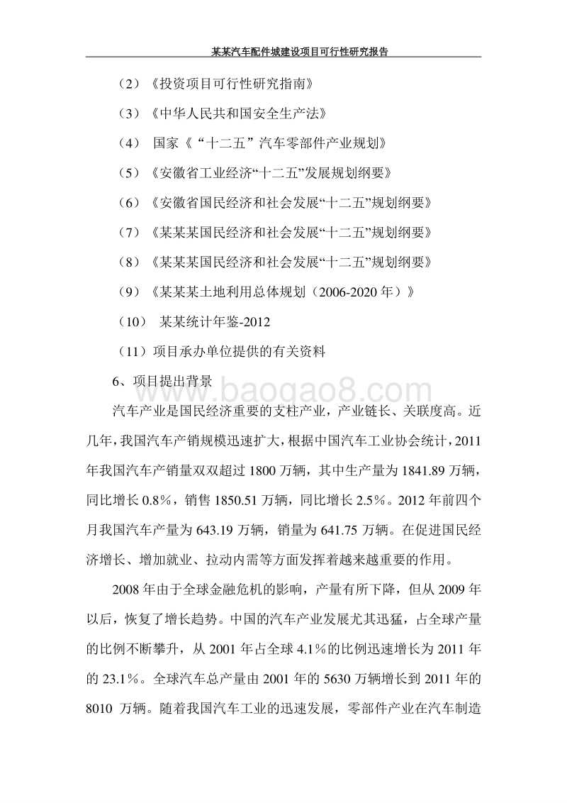 某某汽车配件城建设项目可行性研究报告      .doc_第2页