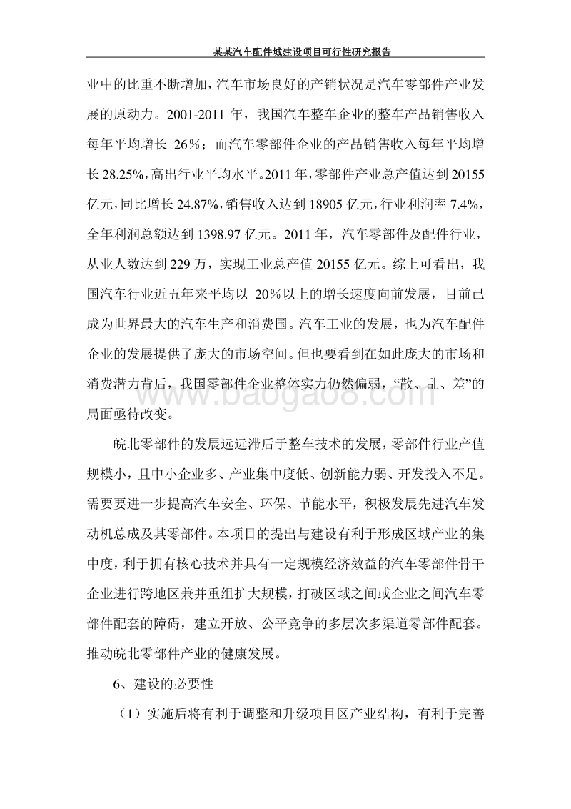 某某汽车配件城建设项目可行性研究报告      .doc_第3页
