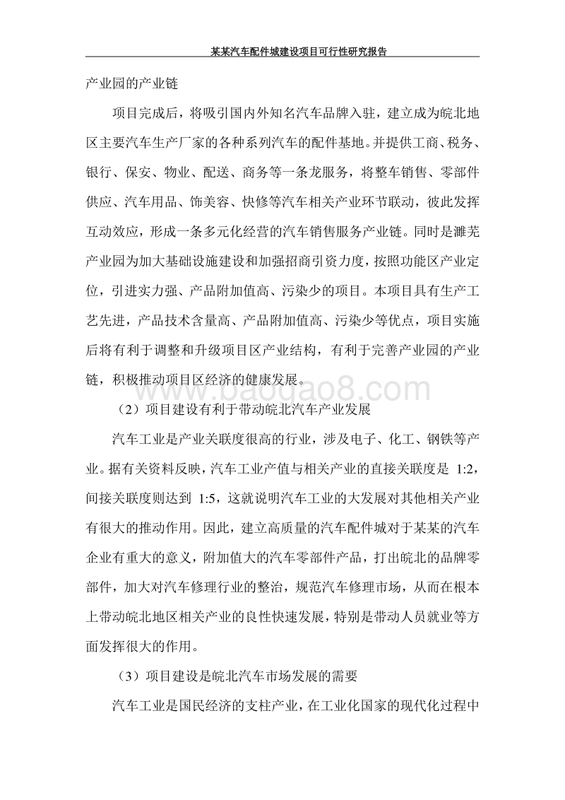 某某汽车配件城建设项目可行性研究报告      .doc_第4页