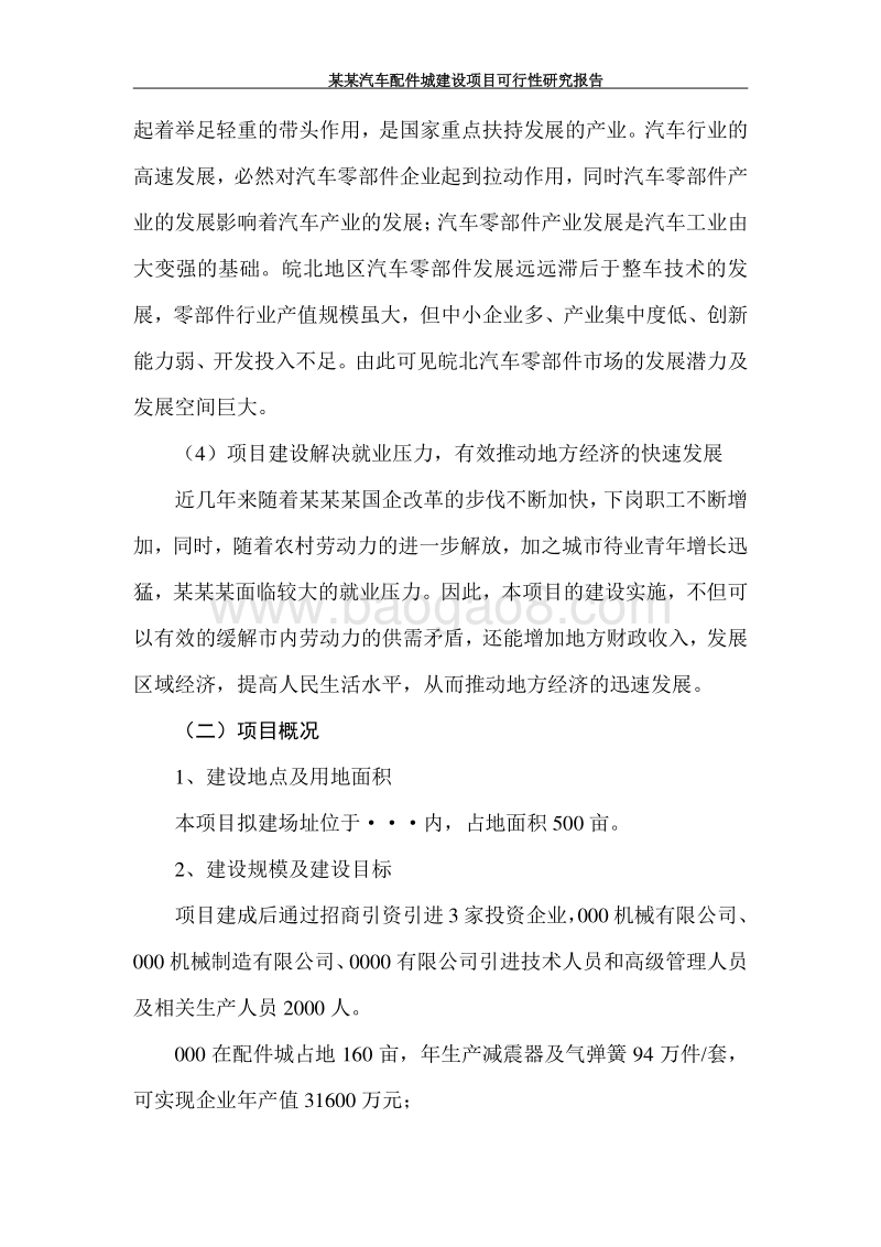 某某汽车配件城建设项目可行性研究报告      .doc_第5页