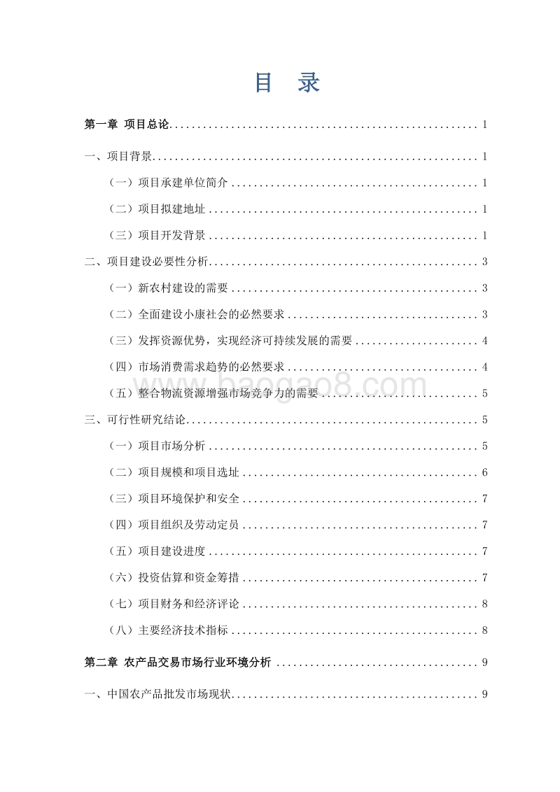 某某县农产品仓储物流交易市场建设项目可行性研究报告.doc_第2页
