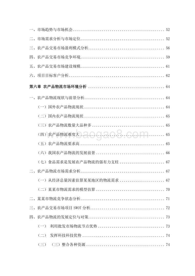 某某县农产品仓储物流交易市场建设项目可行性研究报告.doc_第4页
