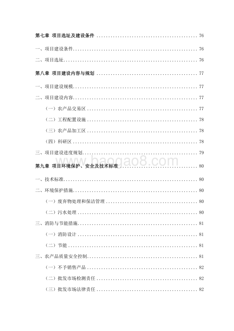 某某县农产品仓储物流交易市场建设项目可行性研究报告.doc_第5页