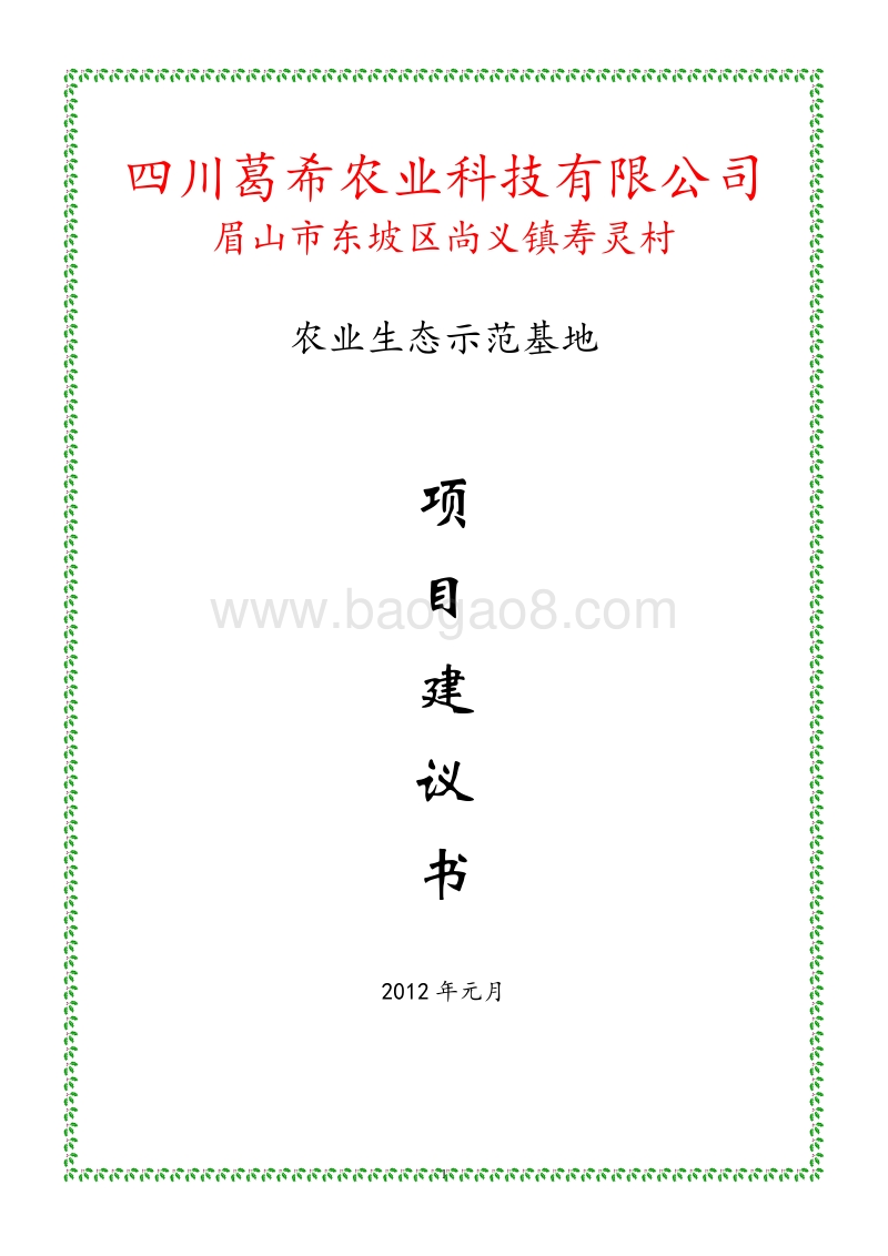 农业生态示范基地项目建议书.doc_第1页