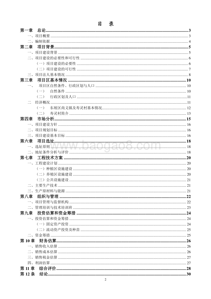 农业生态示范基地项目建议书.doc_第2页