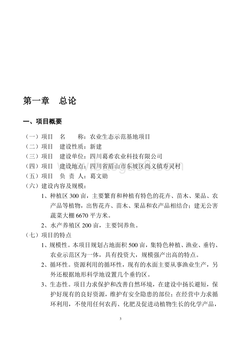 农业生态示范基地项目建议书.doc_第3页