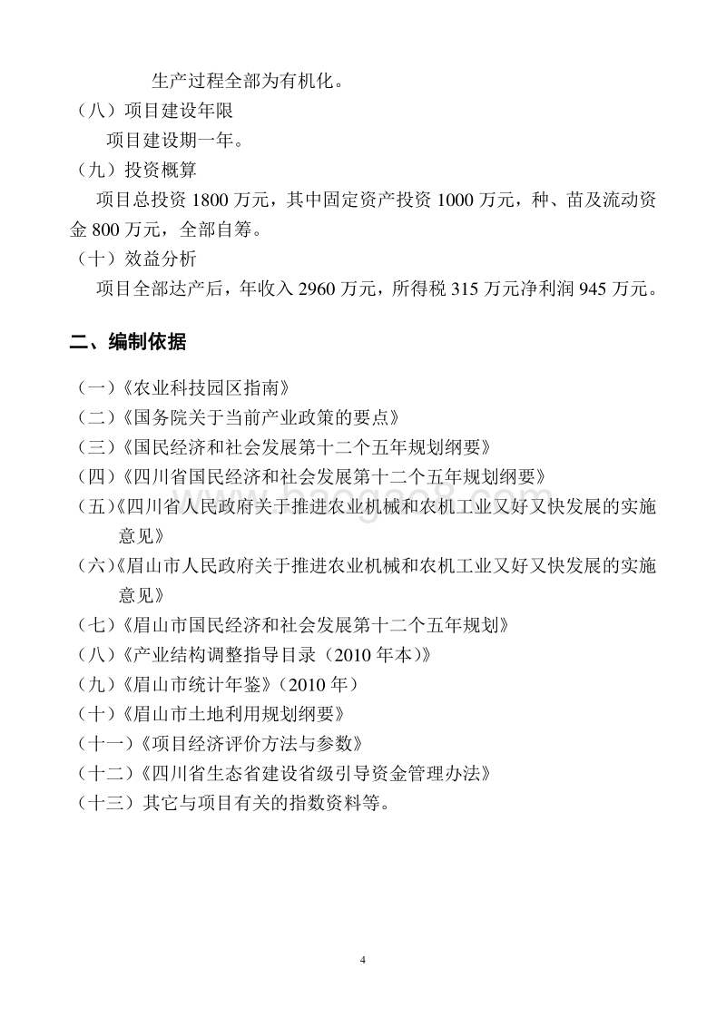 农业生态示范基地项目建议书.doc_第4页