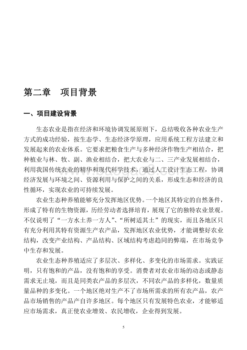 农业生态示范基地项目建议书.doc_第5页