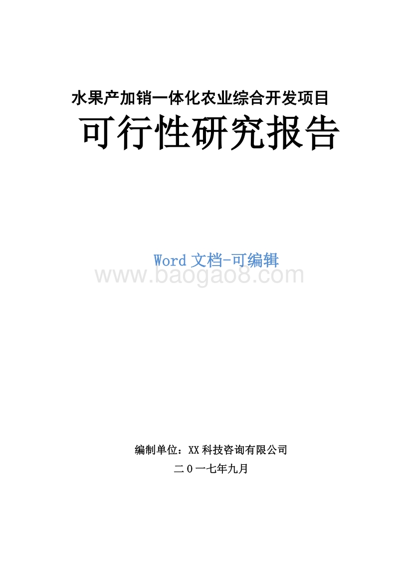 水果产加销一体化农业综合开发项目可行性研究报告.doc_第1页