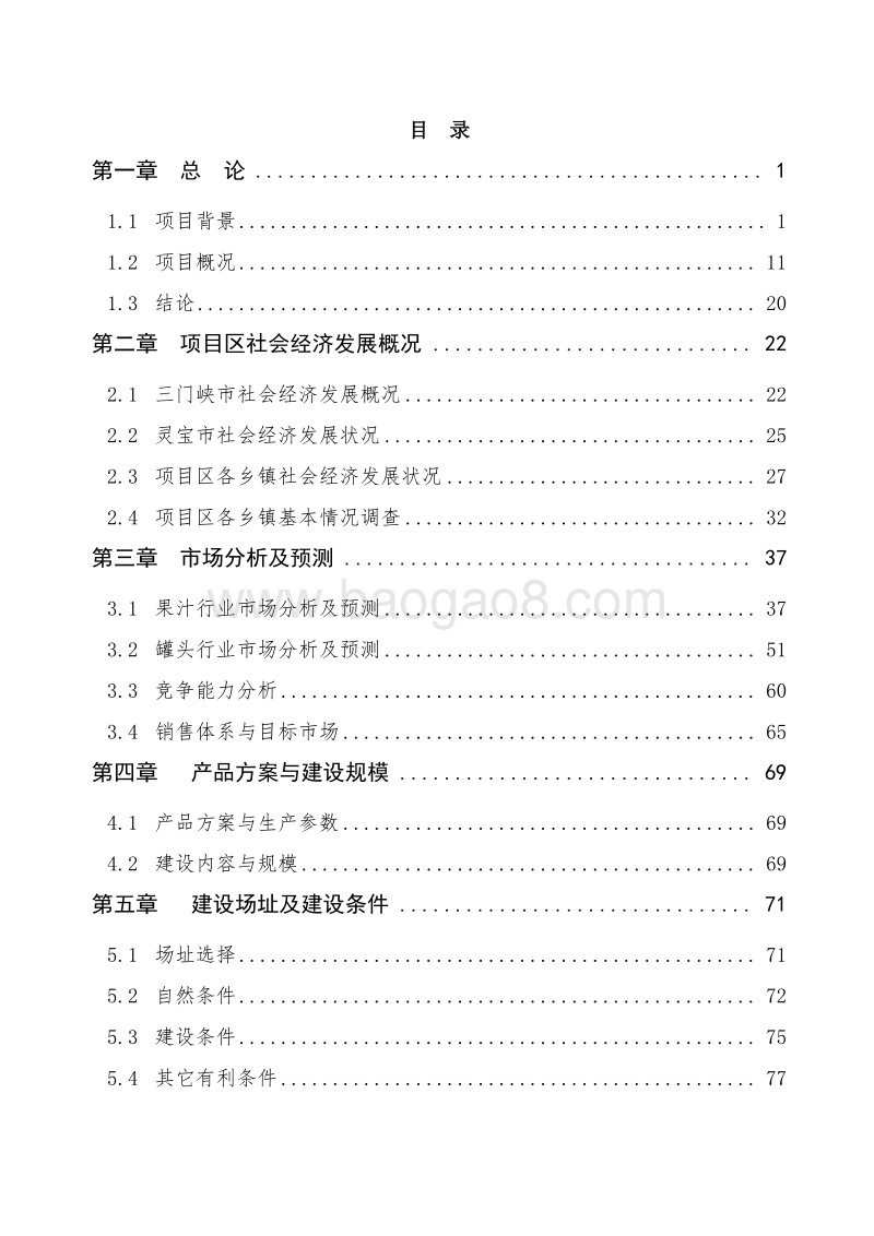 水果产加销一体化农业综合开发项目可行性研究报告.doc_第2页