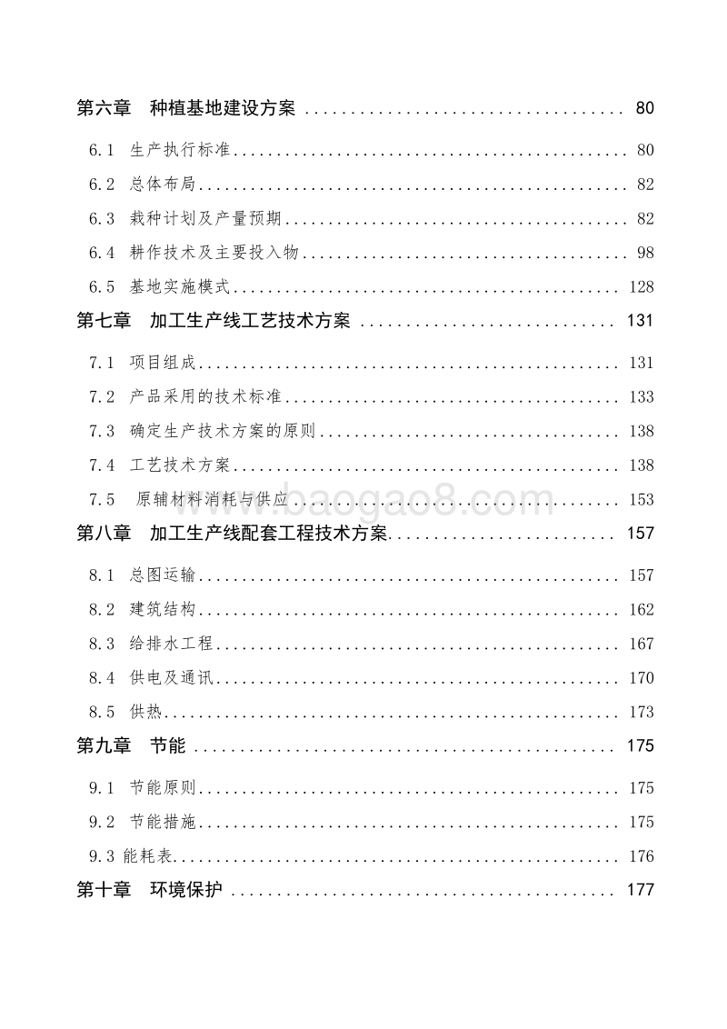 水果产加销一体化农业综合开发项目可行性研究报告.doc_第3页