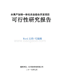 水果产加销一体化农业综合开发项目可行性研究报告.doc