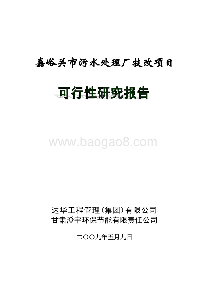 嘉峪关市污水处理厂技改项目可行性研究报告.doc_第1页