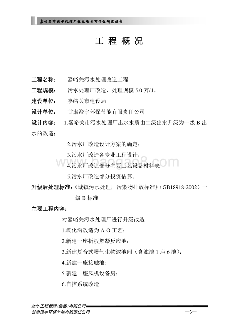 嘉峪关市污水处理厂技改项目可行性研究报告.doc_第4页