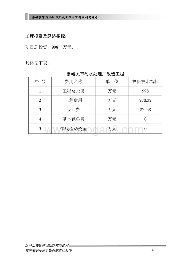 嘉峪关市污水处理厂技改项目可行性研究报告.doc_第5页