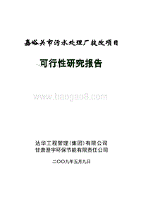 嘉峪关市污水处理厂技改项目可行性研究报告.doc