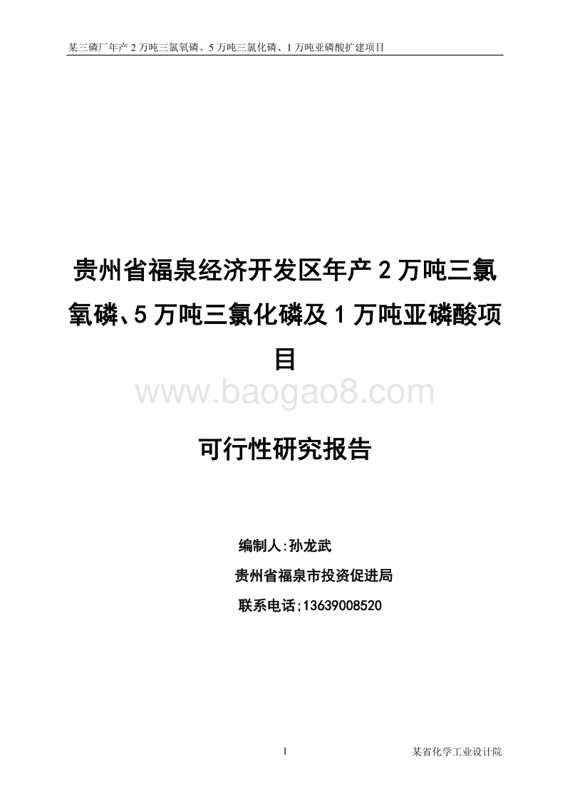 2万吨三氯氧磷、5万吨三氯化磷及1万吨亚磷酸项目可行性研究报告.doc_第1页